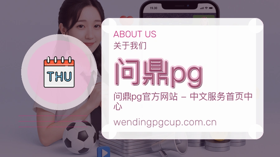 问鼎pg关于我们