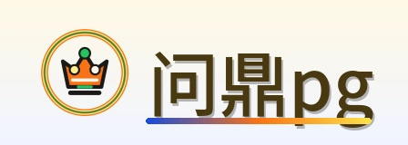 问鼎pg Logo